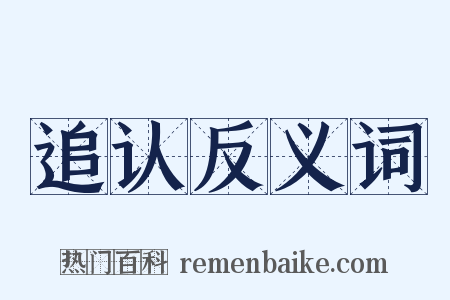 追认反义词是什么意思的图片